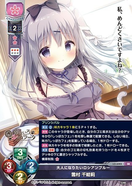 画像1: 大人になりたいロシアンブルー 雪村 千絵莉(SR)LO-6083 (1)