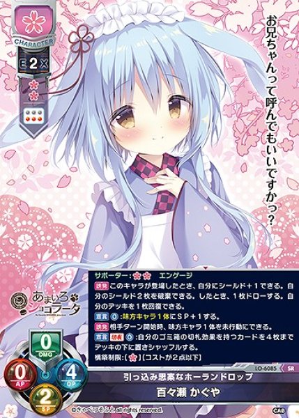 画像1: 引っ込み思案なホーランドロップ 百々瀬 かぐや(SR)LO-6085 (1)