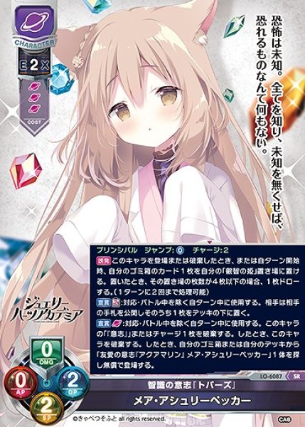 画像1: 智識の意志『トパーズ』 メア・アシュリーペッカー(SR)LO-6087 (1)