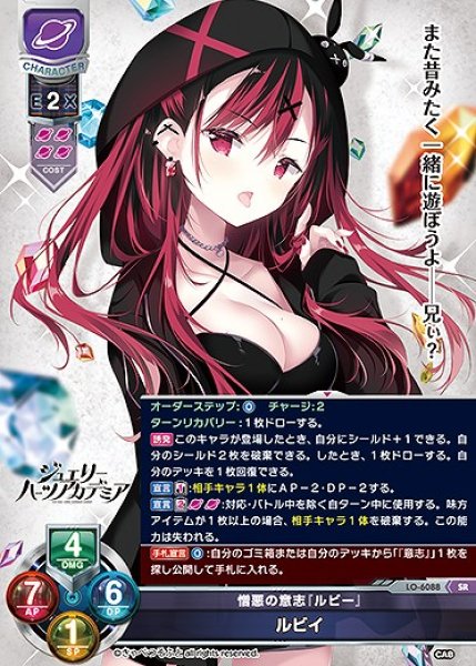 画像1: 憎悪の意志『ルビー』 ルビイ(SR)LO-6088 (1)
