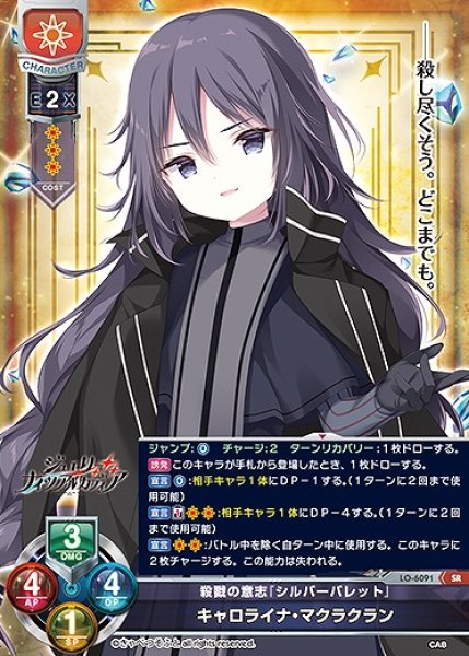 画像1: 殺戮の意志『シルバーバレット』 キャロライナ・マクラクラン(SR)LO-6091 (1)