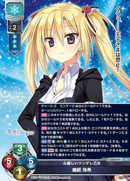 画像1: 心優しいツンデレ乙女 織紙 珠希(R)LO-6101 (1)