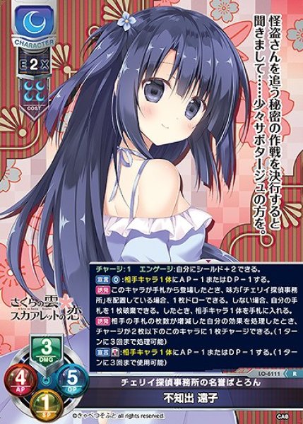 画像1: チェリイ探偵事務所の名誉ぱとろん 不知出 遠子(R)LO-6111 (1)