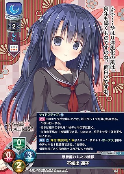 画像1: 浮世離れしたお嬢様 不知出 遠子(R)LO-6112 (1)