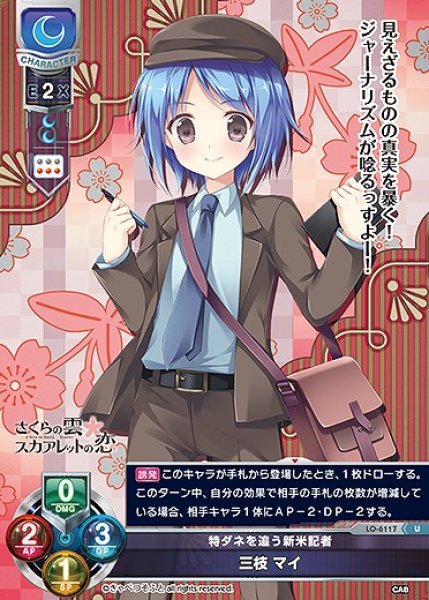 画像1: 特ダネを追う新米記者 三枝 マイ(U)LO-6117 (1)