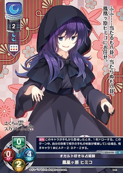 画像1: オカルト好きな占術師 鳳凰ヶ原 ヒミコ(U)LO-6120 (1)