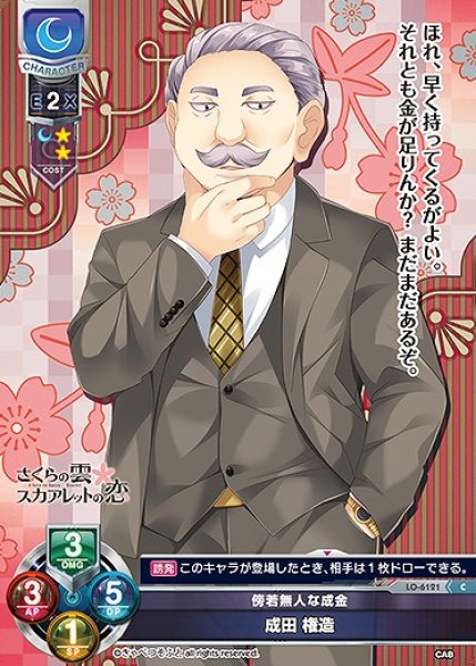 画像1: 傍若無人な成金 成田 権造(C)LO-6121 (1)