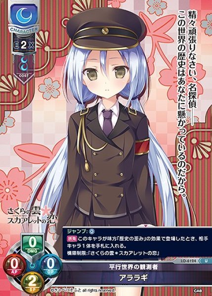 画像1: 平行世界の観測者 アララギ(U)LO-6124 (1)