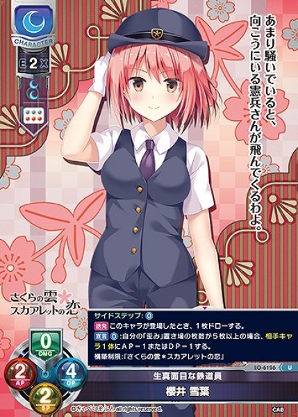 画像1: 生真面目な鉄道員 櫻井 雪葉(U)LO-6126 (1)