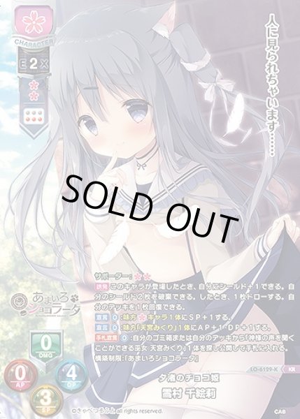 画像1: 夕渚のチョコ姫 雪村 千絵莉(KR)LO-6129-K (1)