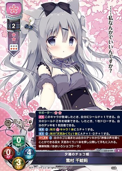 画像1: 夕渚のチョコ姫 雪村 千絵莉(R)LO-6129 (1)