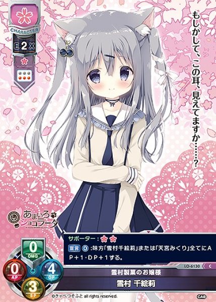 画像1: 雪村製菓のお嬢様 雪村 千絵莉(C)LO-6130 (1)
