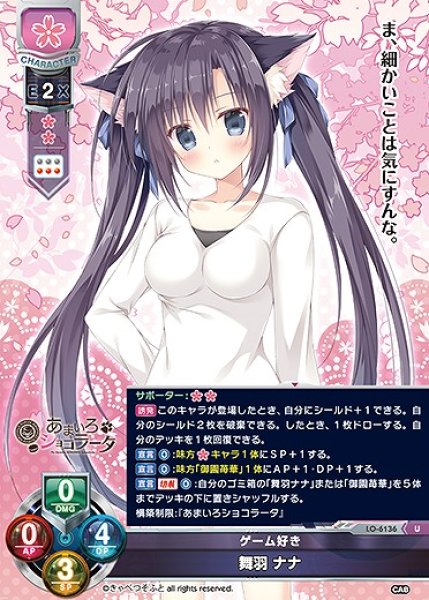 画像1: ゲーム好き 舞羽 ナナ(U)LO-6136 (1)