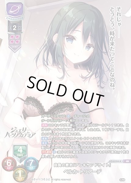 画像1: 自負の意志『アレキサンドライト』 ベルカ・トリアーデ(KR)LO-6144-K (1)