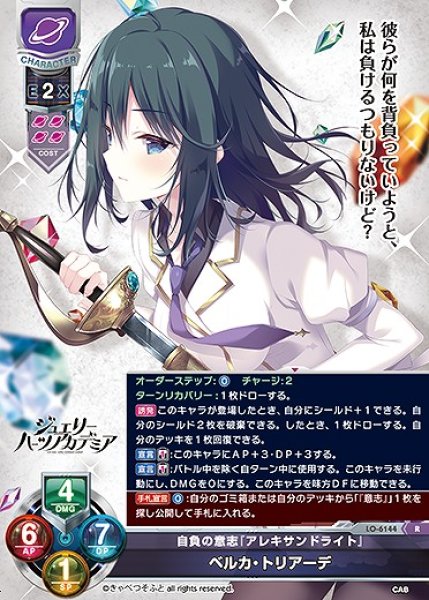 画像1: 自負の意志『アレキサンドライト』 ベルカ・トリアーデ(R)LO-6144 (1)
