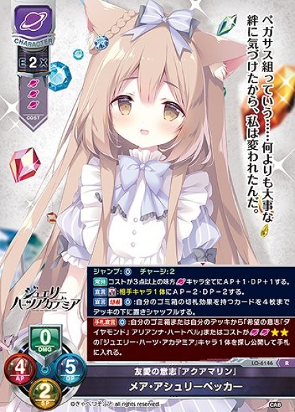画像1: 友愛の意志『アクアマリン』 メア・アシュリーペッカー(R)LO-6146 (1)