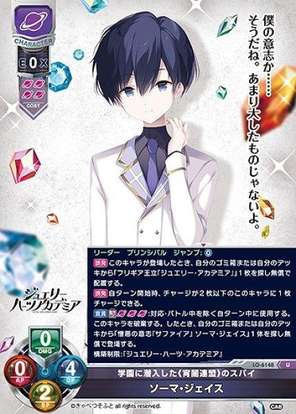 画像1: 学園に潜入した《宵闇連盟》のスパイ ソーマ・ジェイス(U)LO-6148 (1)