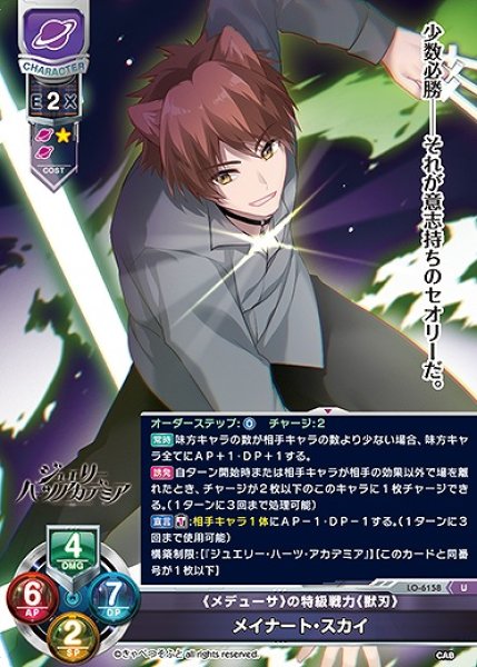 画像1: 《メデューサ》の特級戦力《獣刃》 メイナート・スカイ(U)LO-6158 (1)