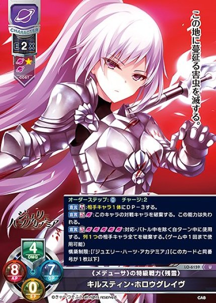 画像1: 《メデューサ》の特級戦力《残雪》 キルスティン・ホロウグレイヴ(U)LO-6159 (1)