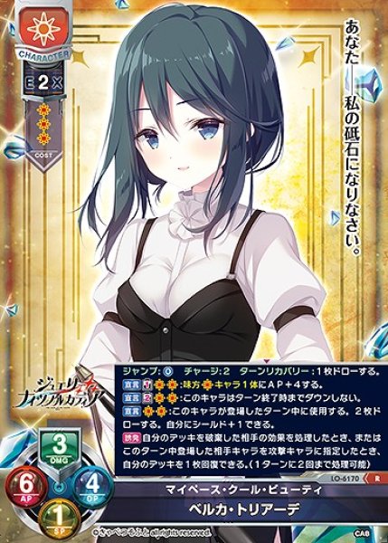 画像1: マイペース・クール・ビューティ ベルカ・トリアーデ(R)LO-6170 (1)