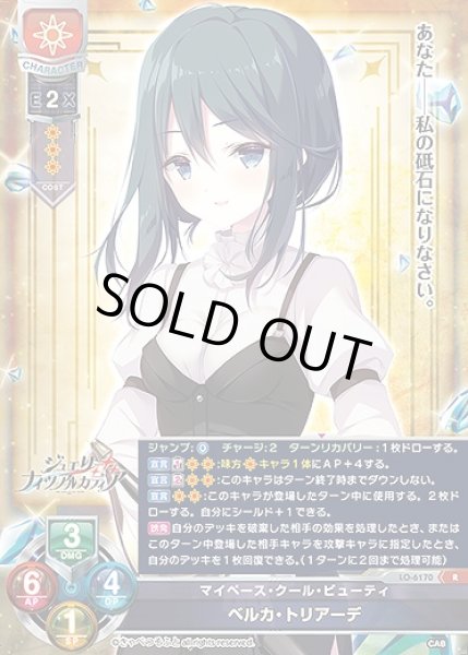 画像1: マイペース・クール・ビューティ ベルカ・トリアーデ(R)LO-6170 (1)