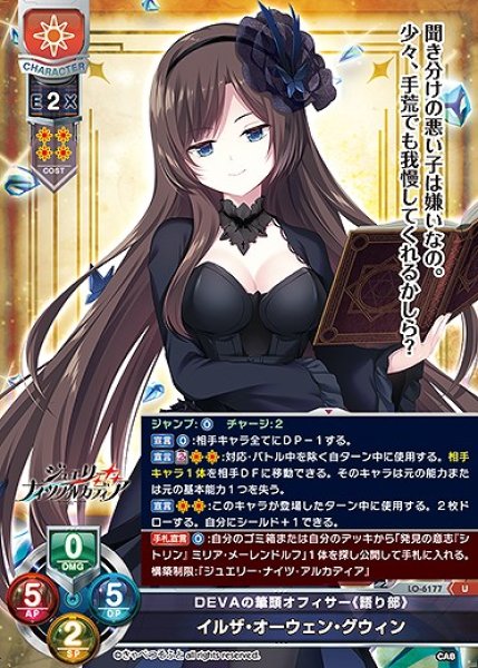 画像1: DEVAの筆頭オフィサー《語り部》 イルザ・オーウェン・グウィン(U)LO-6177 (1)