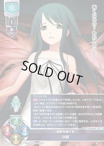 画像1: 世界を侵す恋 沙耶(SR)LO-6220 (1)