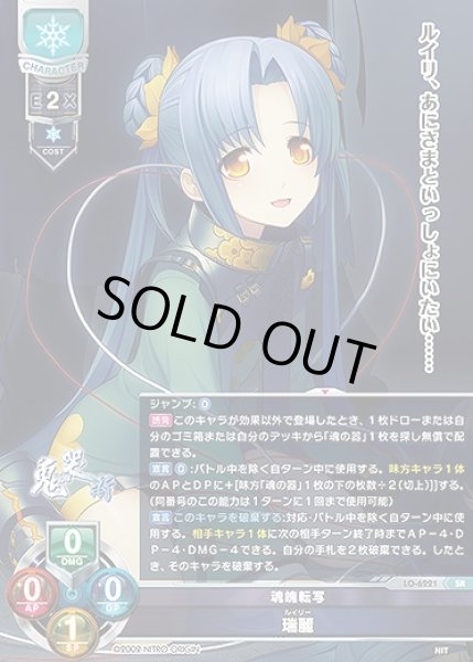 画像1: 魂魄転写 瑞麗(SR)LO-6221 (1)