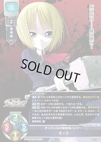 画像1: ダンピィルの吸血鬼ハンター モーラ(SR)LO-6222 (1)