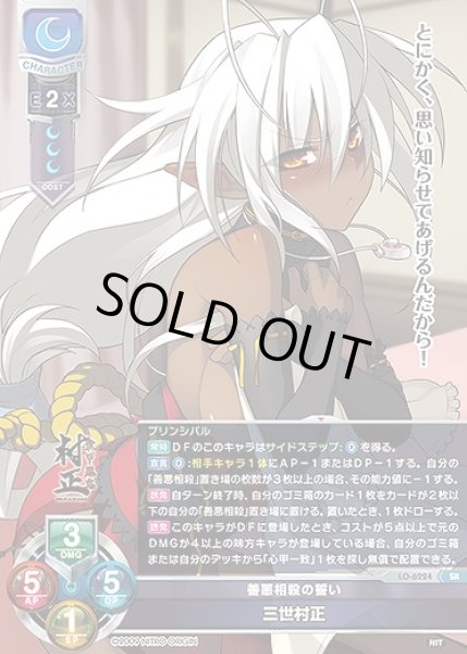 画像1: 善悪相殺の誓い 三世村正(SR)LO-6224 (1)