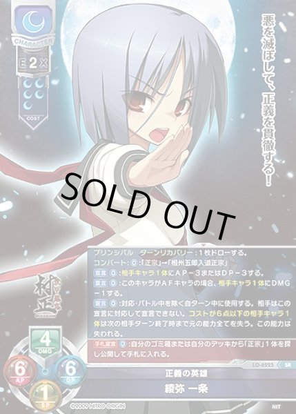 画像1: 正義の英雄 綾弥 一条(SR)LO-6225 (1)