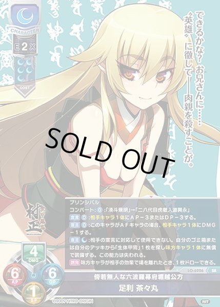 画像1: 傍若無人な六波羅幕府堀越公方 足利 茶々丸(SR)LO-6226 (1)