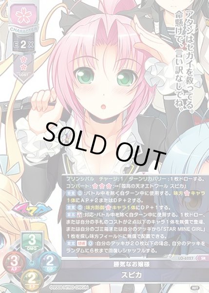 画像1: 勝気なお嬢様 スピカ(SR)LO-6227 (1)