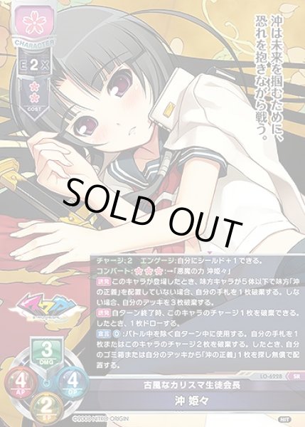 画像1: 古風なカリスマ生徒会長 沖 姫々(SR)LO-6228 (1)