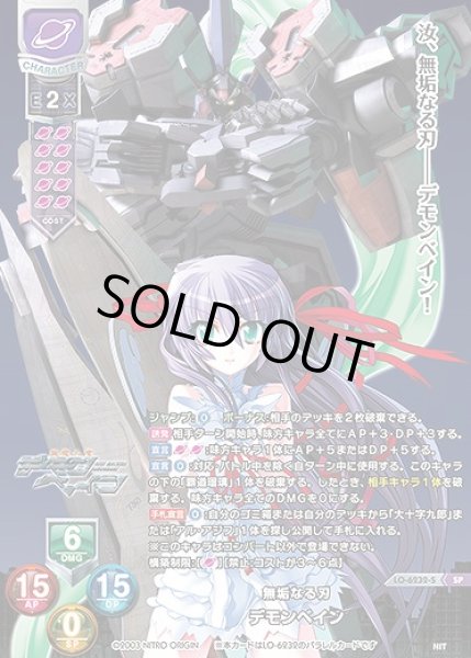 画像1: 無垢なる刃 デモンベイン(SP)LO-6232-S (1)