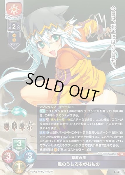 画像1: 草原の民 風のうしろを歩むもの(SR)LO-6234 (1)