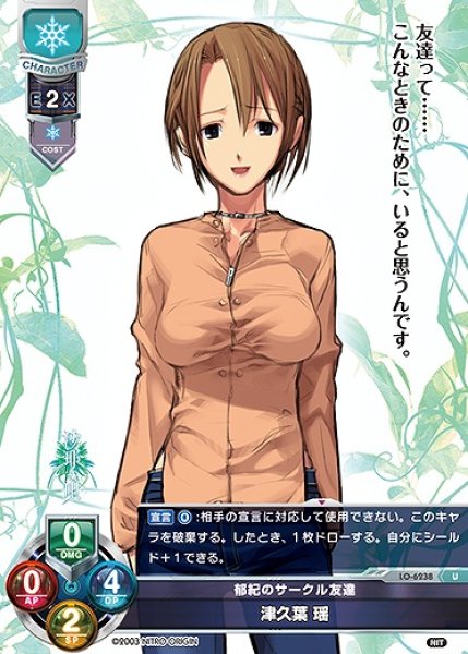 画像1: 郁紀のサークル友達 津久葉 瑶(U)LO-6238 (1)