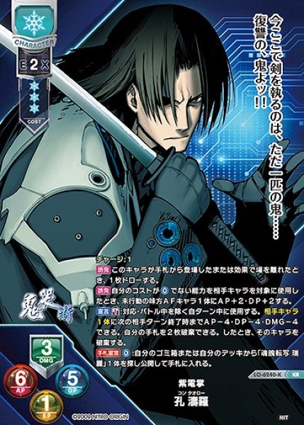 画像1: 紫電掌 孔 濤羅 ※ルビ:コン タオロー(KR)LO-6240-K (1)