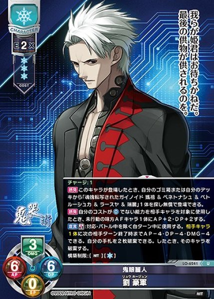 画像1: 鬼眼麗人 劉 豪軍(U)LO-6241 (1)