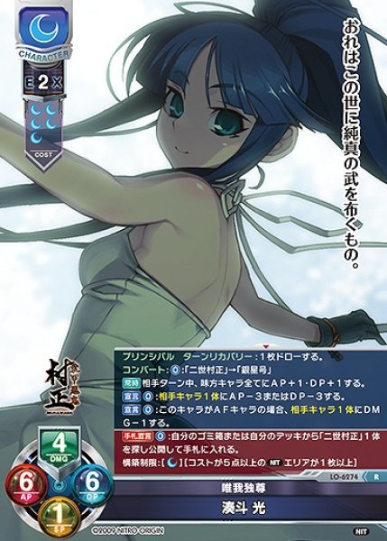 画像1: 唯我独尊 湊斗 光(R)LO-6274 (1)