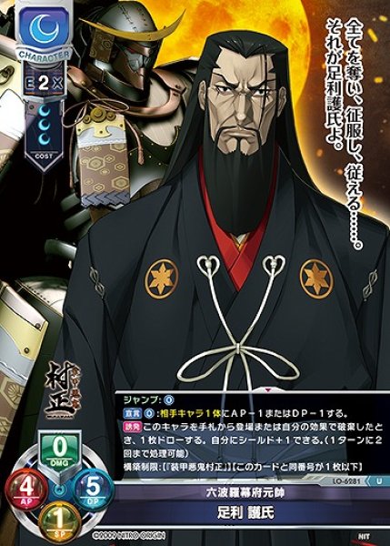 画像1: 六波羅幕府元帥 足利 護氏(U)LO-6281 (1)