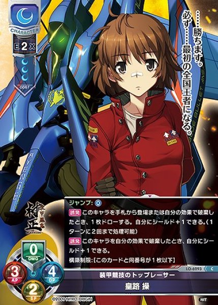 画像1: 装甲競技のトップレーサー 皇路 操(C)LO-6293 (1)