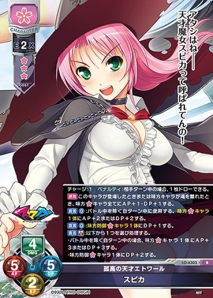 画像1: 孤高の天才エトワール スピカ(R)LO-6303 (1)