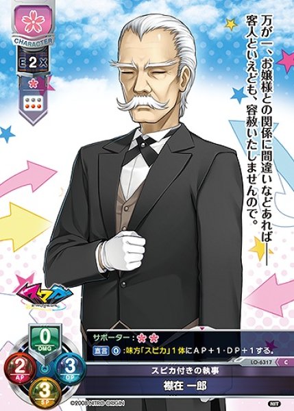 画像1: スピカ付きの執事 襟在 一郎(C)LO-6317 (1)