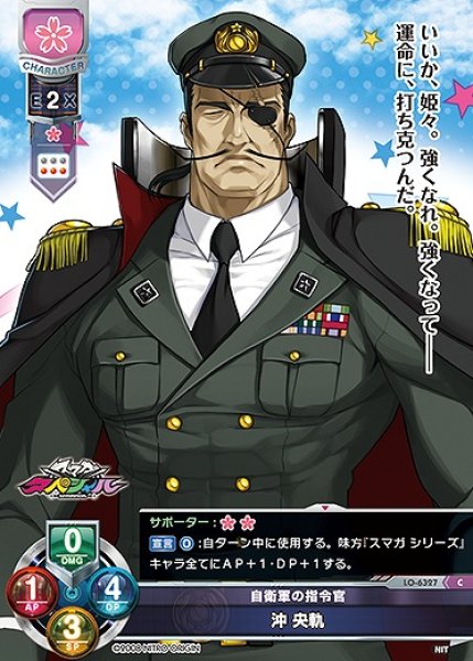 画像1: 自衛軍の指令官 沖 央軌(C)LO-6327 (1)