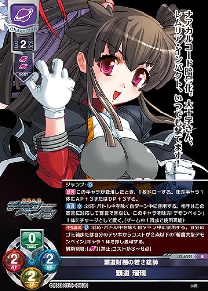 画像1: 覇道財閥の若き総帥 覇道 瑠璃(R)LO-6329 (1)