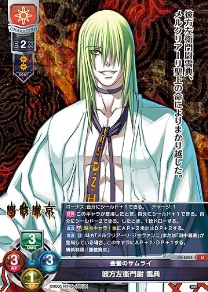 画像1: 金髪のサムライ 彼方左衛門尉 雪典(U)LO-6363 (1)