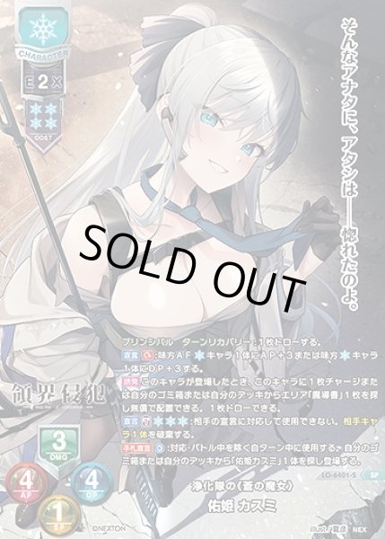 画像1: 浄化隊の《蒼の魔女》 佑姫 カスミ(SP)LO-6401-S (1)