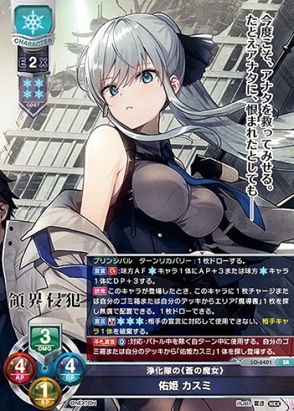 画像1: 浄化隊の《蒼の魔女》 佑姫 カスミ(SR)LO-6401 (1)