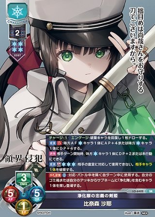 Lycee ネクストン　浄化隊の忠義の剣姫　比奈森　沙耶 P 4枚 浄化隊の忠義の剣姫 比奈森 沙耶(SR)LO-6402 - らぐなろっくゲーミング